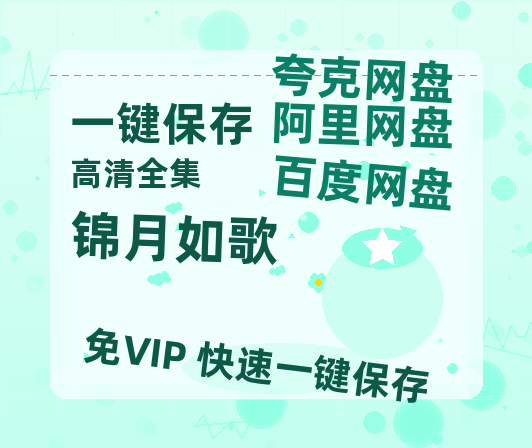 夸克网盘《锦月如歌》在线观看【1280p高清阿里云盘】-热文榜资源