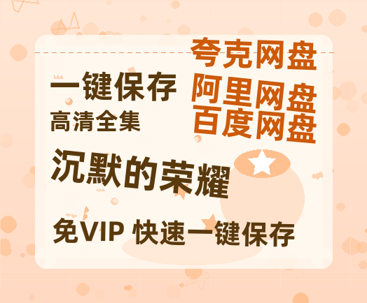 夸克网盘《沉默的荣耀》阿里云盘免费观看在线播放/高清免费资源分享-热文榜资源