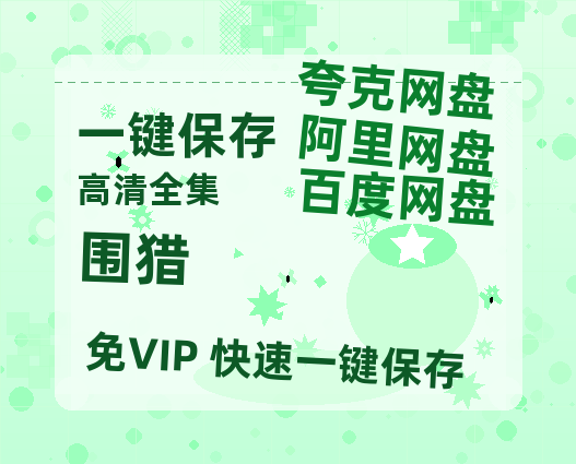 夸克网盘《围猎》在线免费观看【1080p高清】百度云网盘 阿里云网盘 夸克网盘 资源资源链接-热文榜资源