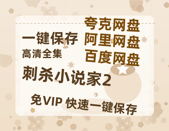 夸克网盘《刺杀小说家2》网盘【1280P阿里云盘共享】百度云超清晰画质-热文榜资源