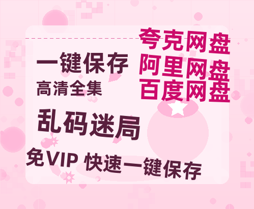 夸克网盘《乱码迷局》在线免费观看【1280P超高清】资源-热文榜资源