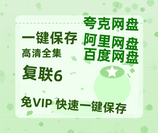 夸克网盘《复联6》百度云网盘 阿里云网盘 夸克网盘 资源【bd1280P高清】阿里云盘-热文榜资源