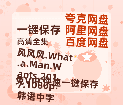 夸克网盘 风风风.What.a.Man.Wants.2017.1080p.韩语中字 百度云高清夸克网盘无水印资源免费-热文榜资源