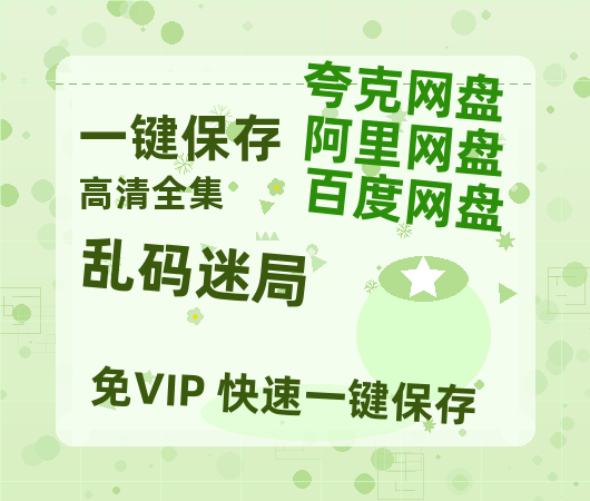 夸克网盘《乱码迷局》百度云网盘 阿里云网盘 夸克网盘 「高清1080p资源免费版本」免费分享-热文榜资源