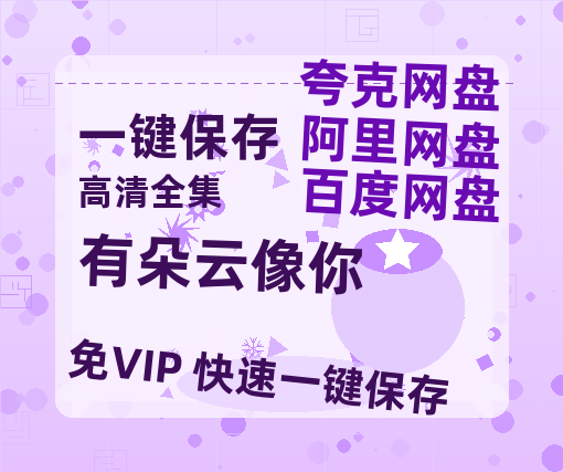 夸克网盘《有朵云像你》百度云网盘 阿里云网盘 夸克网盘 【1080P高清免费】泄露资源-热文榜资源