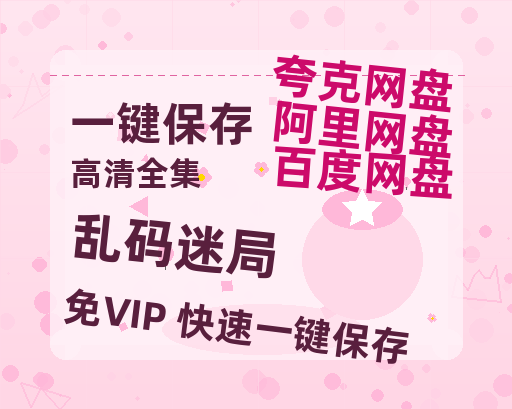 夸克网盘《乱码迷局》百度云网盘 阿里云网盘 夸克网盘 【1280P高清免费】阿里云盘资源-热文榜资源