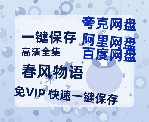 夸克网盘《春风物语》迅雷百度云BT[BDHD-MP4MKV]高清网盘资源-热文榜资源