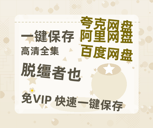 夸克网盘《脱缰者也》泄露版HD正版高清百度云资源【1280p超清晰】-热文榜资源