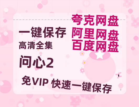 夸克网盘《问心2》百度云迅雷网盘资源免费HD1080p高清版本-热文榜资源