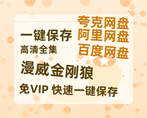 夸克网盘《漫威金刚狼》百度云资源「1080p/Mp4中字」百度云网盘 阿里云网盘 夸克网盘 更新-热文榜资源
