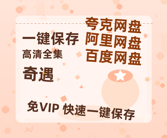 夸克网盘《奇遇》HD正版高清百度云资源【1280p超清晰】-热文榜资源