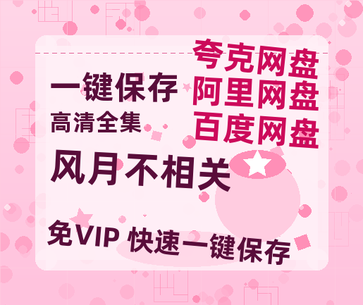 夸克网盘《风月不相关》百度网盘资源[BDHD-MP4MKV]阿里云盘-热文榜资源