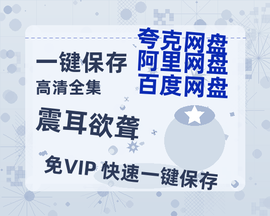 夸克网盘《震耳欲聋》[HD1080p高清中字]百度云网盘 阿里云网盘 夸克网盘 免费资源分享-热文榜资源