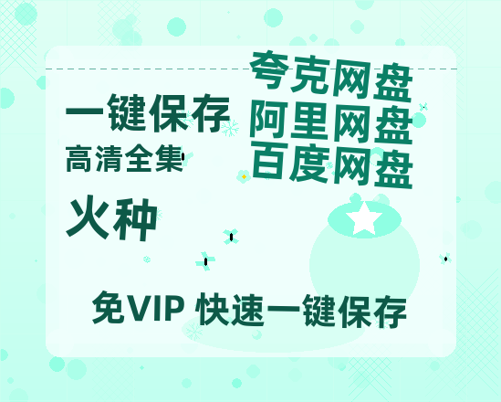 夸克网盘《火种》百度云资源【BD1280P高清】云网盘-热文榜资源