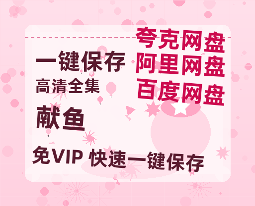 夸克网盘《献鱼》百度云资源（HD1080P资源）-热文榜资源