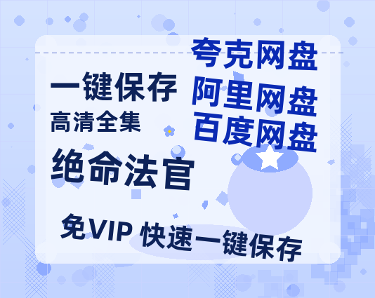夸克网盘《绝命法官》阿里云盘免费观看在线播放/高清免费资源分享-热文榜资源