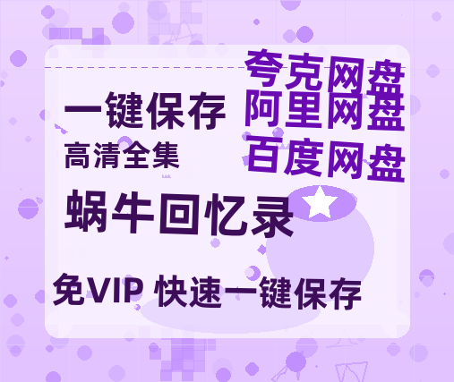 夸克网盘《蜗牛回忆录》（在线免费观看）百度云网盘 阿里云网盘 夸克网盘 【1280P超高清】资源-热文榜资源