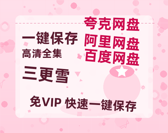 夸克网盘《三更雪》阿里云盘免费观看在线播放/高清免费资源分享-热文榜资源