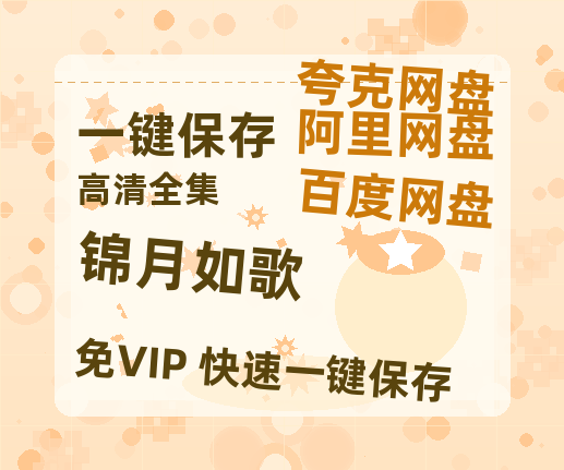 夸克网盘《锦月如歌》网盘链接资源[阿里云盘高清-HD]免费在线观看地址-热文榜资源