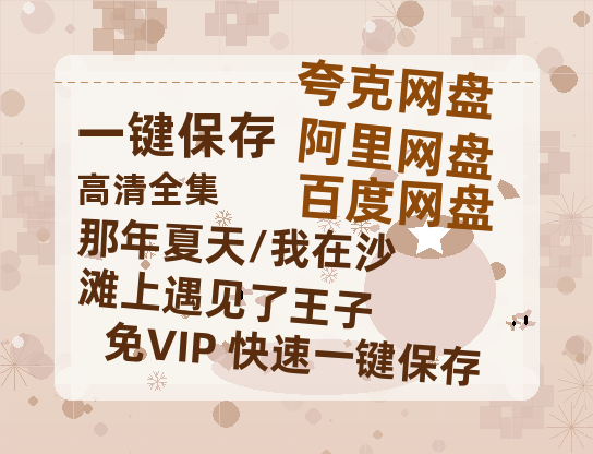 夸克网盘《那年夏天/我在沙滩上遇见了王子》百度云网盘 阿里云网盘 夸克网盘 【1080P高清免费】泄露资源-热文榜资源