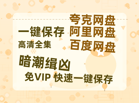 夸克网盘《暗潮缉凶》百度云在线免费观看【1080P】蓝光超清-热文榜资源