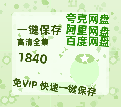 夸克网盘《1840》百度网盘资源免费分享HD1080P高清无水印阿里云盘-热文榜资源