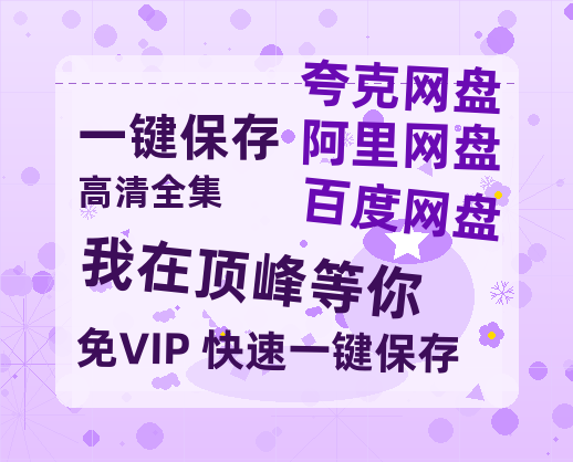 夸克网盘《我在顶峰等你》百度云在线免费观看【1080p超高清】国语资源-热文榜资源