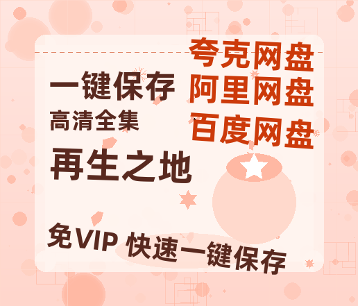 夸克网盘《再生之地》百度云网盘 阿里云网盘 夸克网盘 完整阿里云盘资源-热文榜资源