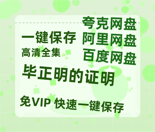 夸克网盘《毕正明的证明》百度云网盘 阿里云网盘 夸克网盘 【1280P高清】资源夸克网盘链接-热文榜资源