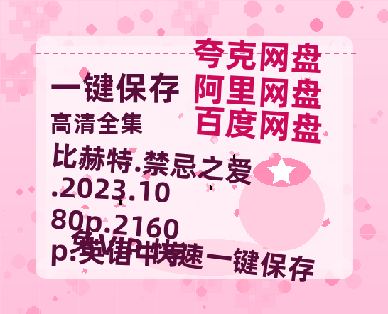 阿里云网盘 比赫特.禁忌之爱.2023.1080p.2160p.英语中字 网盘资源国语中字4k超清「BD1280P/泄露-MP4」阿里云盘-热文榜资源
