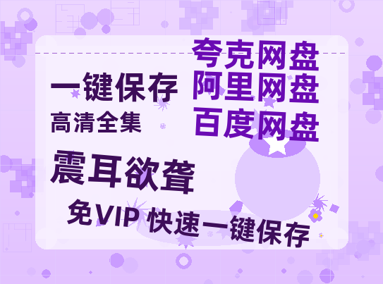 夸克网盘《震耳欲聋》百度云迅雷网盘资源免费HD1080p高清版本-热文榜资源