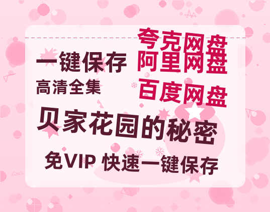 夸克网盘《贝家花园的秘密》百度云资源[BD720p][迅雷网盘链接mp4]-热文榜资源