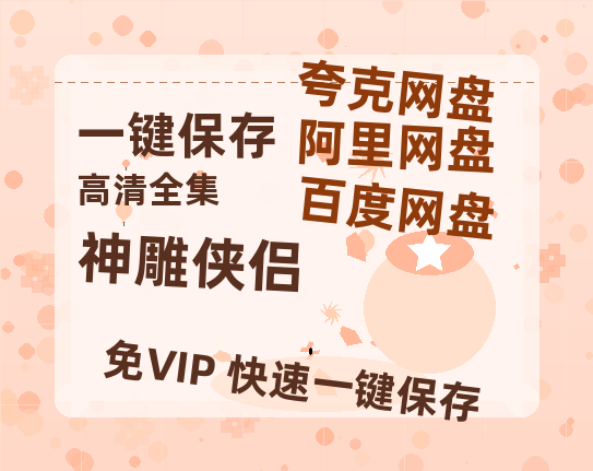 夸克网盘《神雕侠侣》迅雷BT资源种子「高清1080P」-热文榜资源