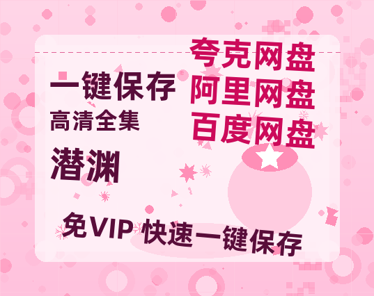 夸克网盘《潜渊》百度云[1080p高清电影中字]百度网盘资源-热文榜资源