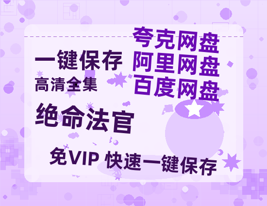 夸克网盘《绝命法官》百度云网盘 阿里云网盘 夸克网盘 迅雷种子【HD1280P/夸克网盘-MP4-高清】正版高清阿里云-热文榜资源
