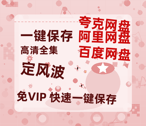夸克网盘《定风波》百度云网盘 阿里云网盘 夸克网盘 迅雷夸克网盘资源免费高清-热文榜资源