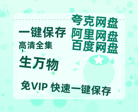 夸克网盘《生万物》百度云在线免费观看【1280p】国语资源-热文榜资源