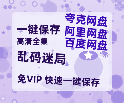夸克网盘《乱码迷局》百度网盘迅雷BT资源[BDHD-MP4MKV]高清网盘-热文榜资源