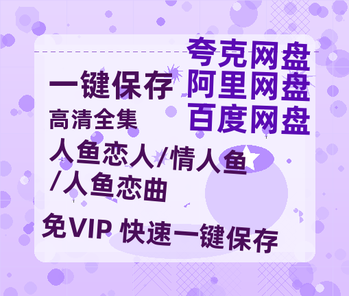 夸克网盘《人鱼恋人/情人鱼/人鱼恋曲》百度云网盘 阿里云网盘 夸克网盘 链接【1080p高清中字】阿里云盘-热文榜资源