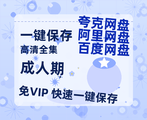 夸克网盘《成人期》百度云网盘 阿里云网盘 夸克网盘 /阿里云盘在线播放高清资源分享免费观看-热文榜资源