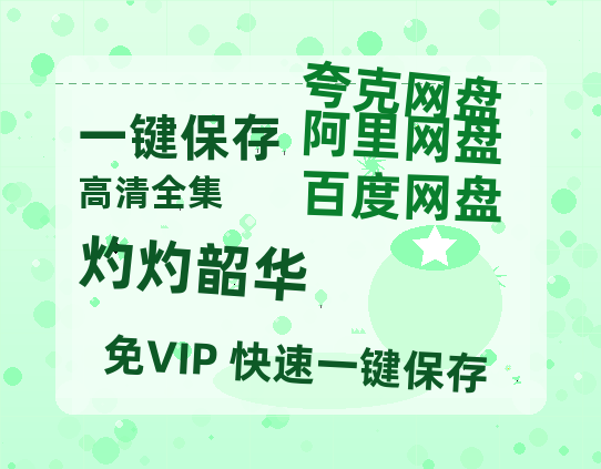 夸克网盘《灼灼韶华》百度云网盘 阿里云网盘 夸克网盘 资源免费分享HD1080p高清资源-热文榜资源