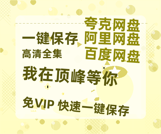夸克网盘《我在顶峰等你》百度云网盘 阿里云网盘 夸克网盘 【蓝光1280P】资源免费-热文榜资源