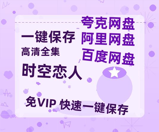夸克网盘《时空恋人》百度云在线高清观看(高清版)【1080P清晰】-热文榜资源
