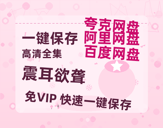 夸克网盘《震耳欲聋》百度云网盘 阿里云网盘 夸克网盘 /阿里云盘免费观看高清国语中字阿里云盘在线播放-热文榜资源