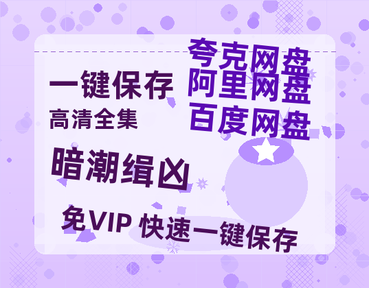 夸克网盘《暗潮缉凶》百度网盘资源在线观看英语中字「BD720P/夸克网盘-MP4」未删减阿里云盘-热文榜资源