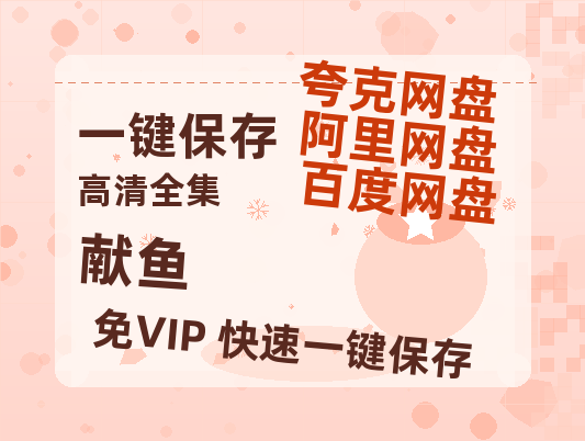夸克网盘《献鱼》百度云资源[1080高清]网盘分享-热文榜资源