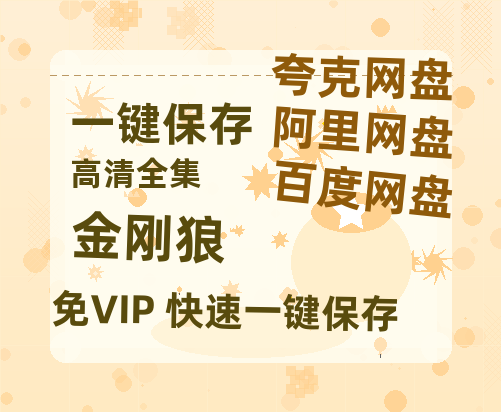 夸克网盘《金刚狼》百度云网盘 阿里云网盘 夸克网盘 〖720P1080pMp4资源〗阿里云盘-热文榜资源