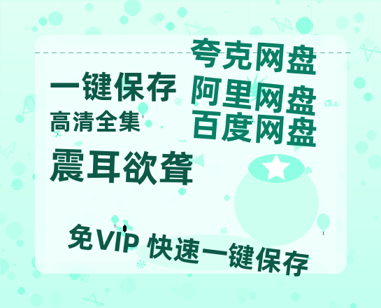 夸克网盘《震耳欲聋》百度云高清网盘（免费资源分享）-热文榜资源