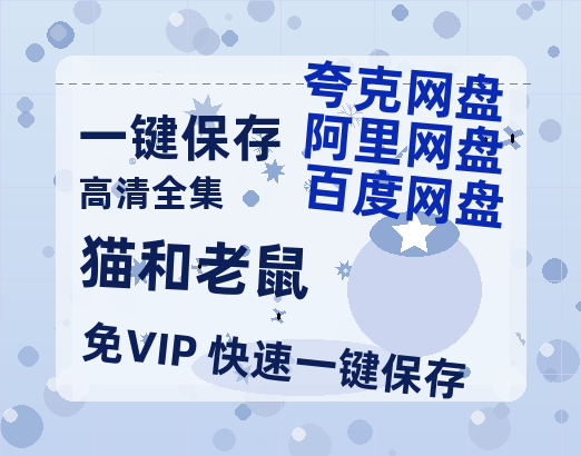 夸克网盘《猫和老鼠》百度云网盘 阿里云网盘 夸克网盘 资源[4K高清超清版1080pHD]在线观看-热文榜资源