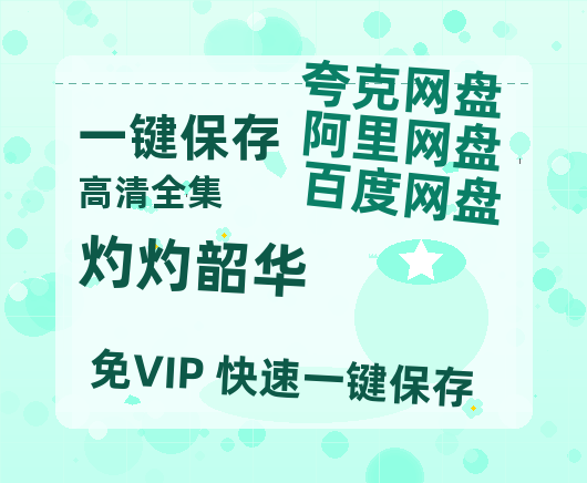 夸克网盘《灼灼韶华》百度云在线高清免费观看【1280P阿里云盘】资源-热文榜资源